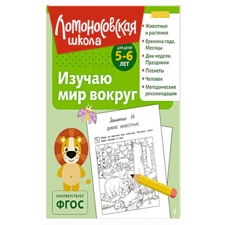Книги для дошкольников (4-6 лет), книга Изучаю мир вокруг: для детей 5-6 лет заказать