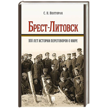 Вторая мировая война (1939-1945), книга Брест-Литовск.100 лет истории переговоров о мире заказать
