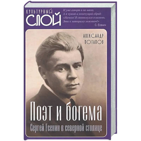 Мемуары, биографии деятелей культуры, искусства, книга Поэт и богема. Сергей Есенин в северной столице заказать