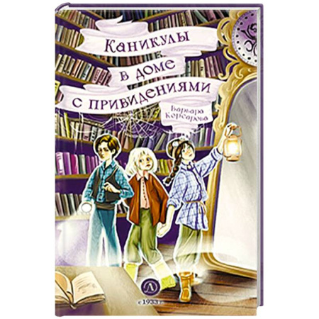 Мистика. Фантастика. Фэнтези, книга Каникулы в доме с привидениями заказать