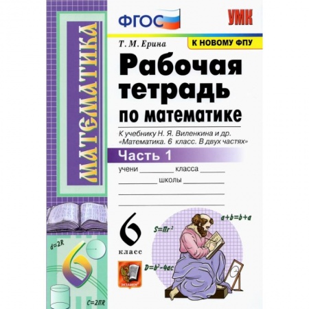 Математика. Алгебра. Геометрия, книга Математика. 6 класс. Рабочая тетрадь к учебнику Н. Я. Виленкина. В 2-х частях. Часть 1. ФГОС заказать
