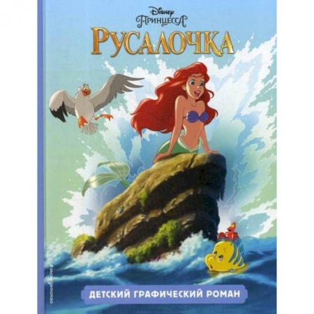 Кинороманы, книга Русалочка заказать