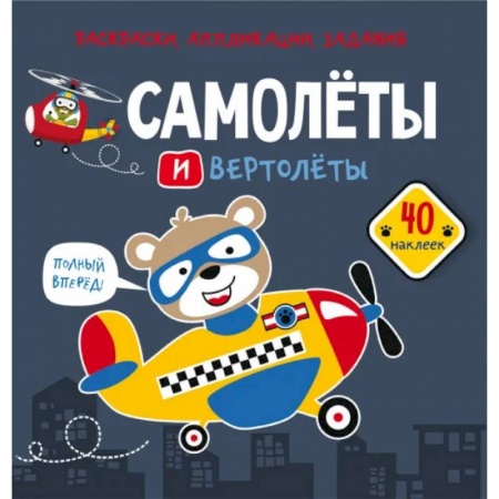 Раскраски, книга Раскраски, аппликации, задания. Самолеты и вертолеты. 40 наклеек заказать