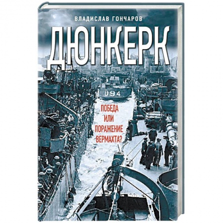 Военные действия, сражения, книга Дюнкерк. Победа или поражение вермахта? заказать