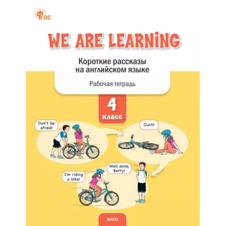 Чтение на английском языке, книга We Are Learning. Короткие рассказы на английском языке. 4 класс заказать
