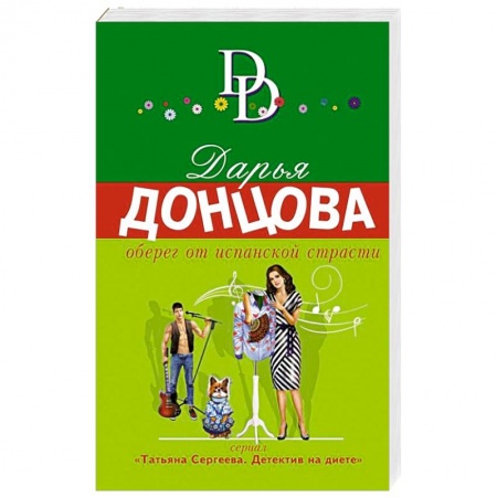 Отечественный женский детектив, книга Оберег от испанской страсти заказать