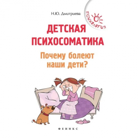 Возрастная психология, книга Детская психосоматика. Почему болеют наши дети? заказать