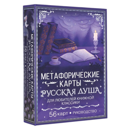 Метафорические карты, книга Русская душа. Метафорические карты для любителей книжной классики заказать