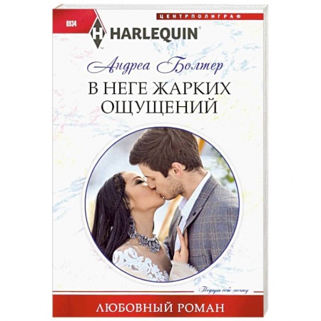 Зарубежный любовный роман, книга В неге жарких ощущений заказать