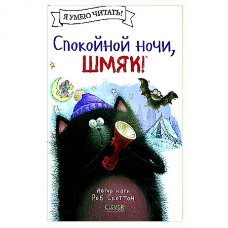 Сказки зарубежных писателей, книга Спокойной ночи, Шмяк! заказать