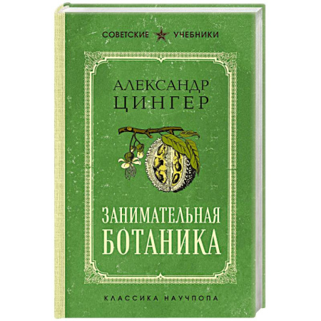 Биология, книга Занимательная ботаника. Лучшие советские учебники заказать
