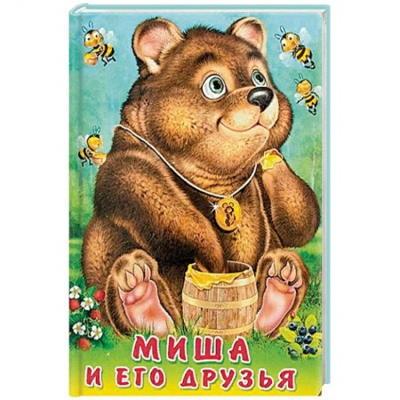 Знакомство с миром, развитие малыша, книга Миша и его друзья заказать