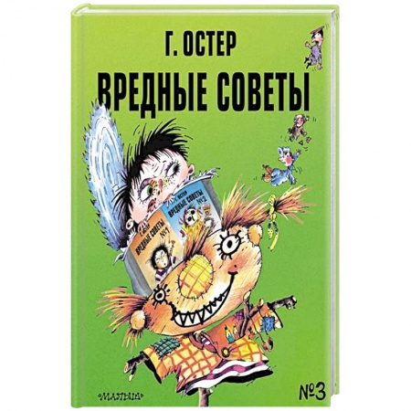 Зарубежная литература для детей, книга Вредные советы - 3 заказать