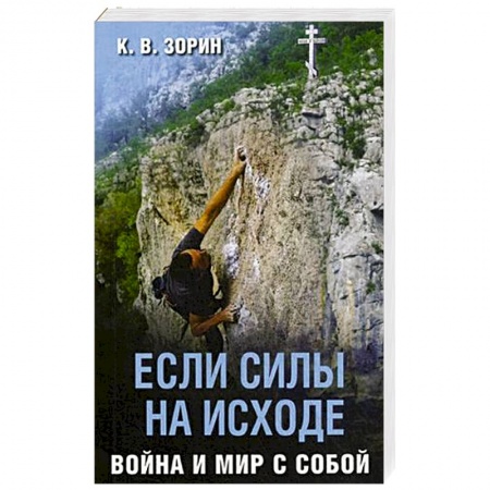 Православие и общество, книга Если силы на исходе. Война и мир с собой заказать