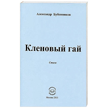 Кленовый гай