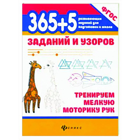 Письмо, мелкая моторика, книга 365+5 заданий и узоров Тренируем мелкую моторику заказать
