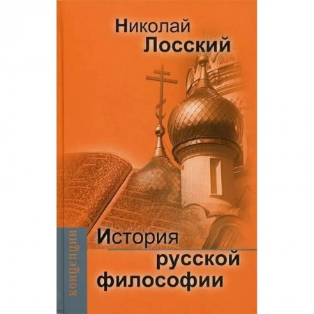 Избранные философские труды и речи, книга История русской философии заказать