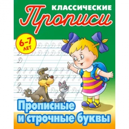 Письмо, мелкая моторика, книга Прописные и строчные буквы заказать