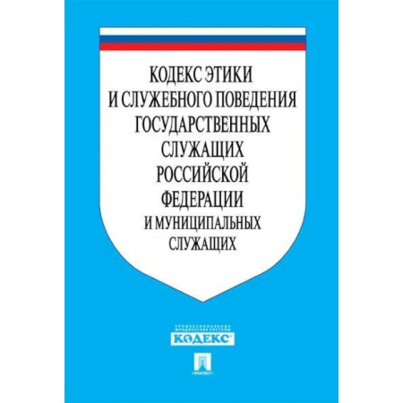 Нормативные правовые акты, книга Кодекс этики и служебного поведения государственных служащих РФ и муниципальных служащих заказать