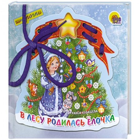 Книги, книга В лесу родилась елочка. Шнурочки заказать