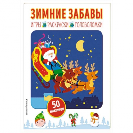 Книжки с наклейками, книга Зимние забавы (+ наклейки) заказать