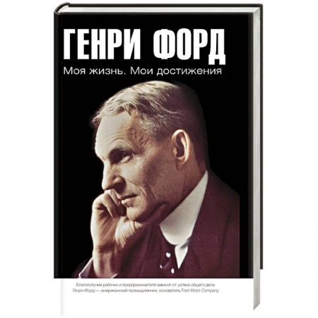 Публицистика, книга Моя жизнь. Мои достижения заказать