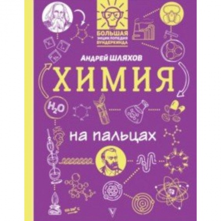 Познавательная литература, книга Химия на пальцах. В иллюстрациях заказать