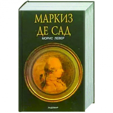 Мемуары, биографии деятелей культуры, искусства, книга Маркиз де Сад заказать