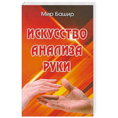 Книги, книга Искусство анализа руки заказать