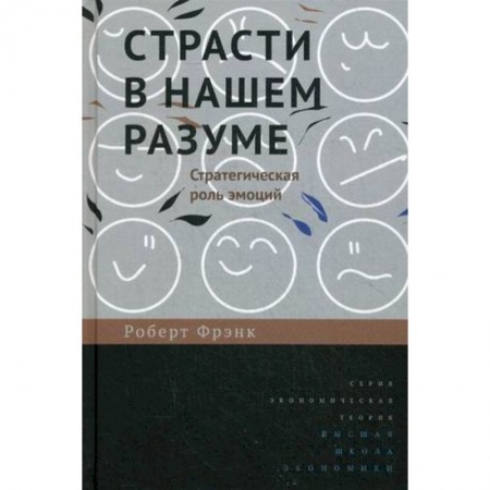 Психология личности, книга Страсти в нашем разуме. Стратегическая роль эмоций заказать
