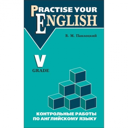 Английский язык, книга Контрольные работы по английскому языку: Учебное пособие для учащихся 5 класса заказать
