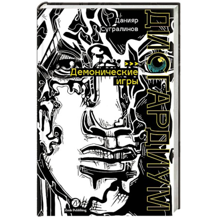 Русское фэнтези, книга Дисгардиум. Книга 7: Демонические игры заказать