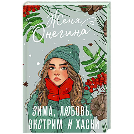 Отечественный любовный роман, книга Зима, любовь, экстрим и хаски заказать