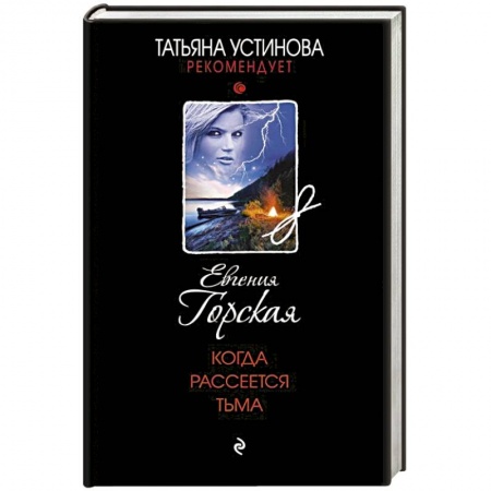 Отечественный женский детектив, книга Когда рассеется тьма заказать
