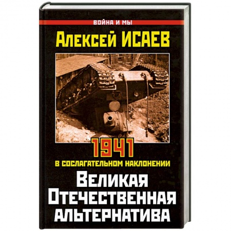 Книги, книга Великая Отечественная альтернатива заказать