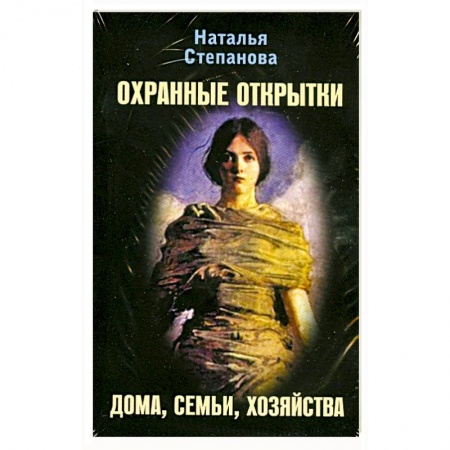 Книги, книга Охранные открытки дома, семьи, хозяйства заказать