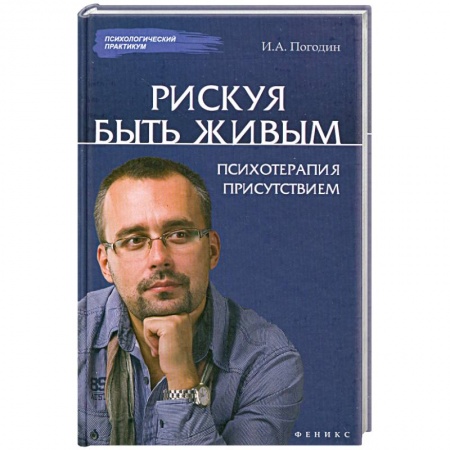 Книги, книга Рискуя Быть Живым: психотерапия присутствием заказать