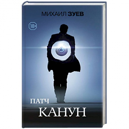 Русская современная проза, книга Патч.Канун заказать