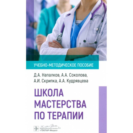 Терапия. Пульмонология, книга Школа мастерства по терапии: Учебно-методическое пособие заказать