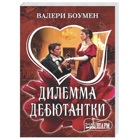Зарубежный любовный роман, книга Дилемма дебютантки заказать