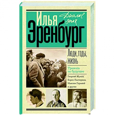 Другие биографии, мемуары, книга Люди, годы, жизнь. Тревога за будущее заказать