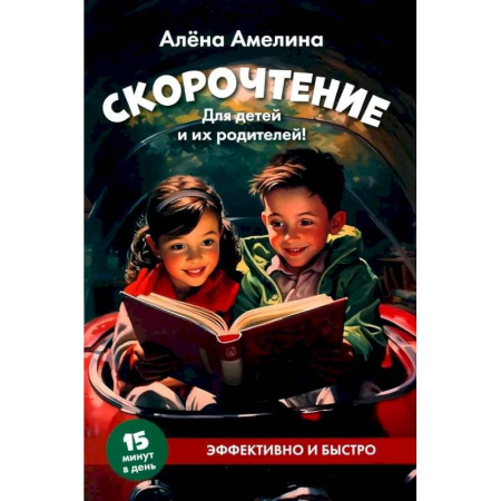 Дополнительные учебные пособия, книга Скорочтение. Для детей и их родителей! заказать