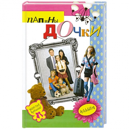 Книги, книга Папины дочки : альбом заказать