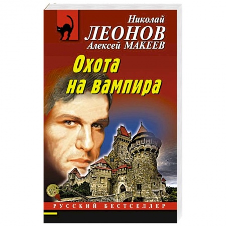 Отечественный мужской детектив, книга Охота на вампира заказать