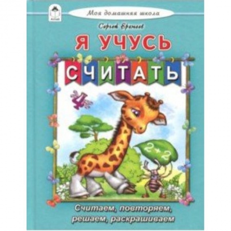 Обучение счету. Математика, книга Я учусь считать заказать