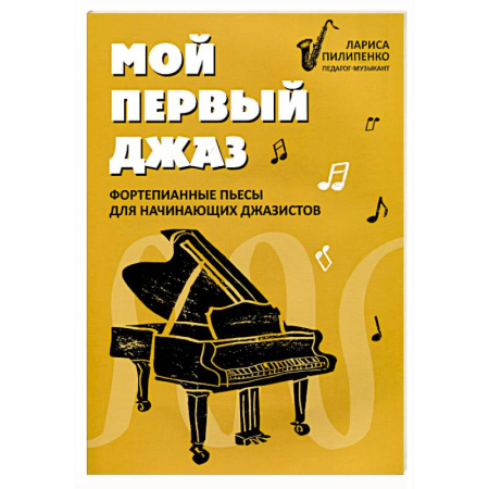 Песенники, ноты, книга Мой первый джаз: фортепианные пьесы для начинающих джазистов заказать