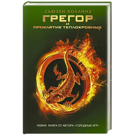 Книги, книга Грегор и проклятие теплокровных заказать