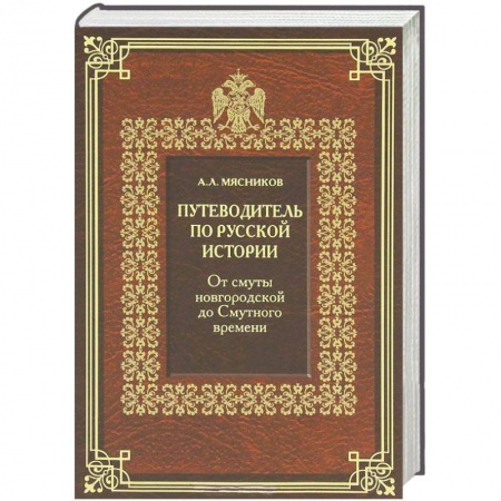 Книги, книга Путеводитель по русской истории. Книга 1. От смуты новгородской до Смутного времени заказать
