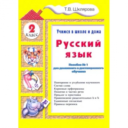 Русский язык. Учебные пособия, книга Русский язык. 2 класс. Учимся в школе и дома заказать