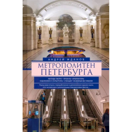 Русская архитектура, книга Метрополитен Петербурга. Легенды метро, проекты, архитекторы, художники и скульпторы, станции, наземные вестибюли заказать